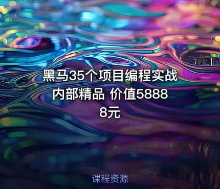 黑马35个项目编程实战内部精品 价值58888元
