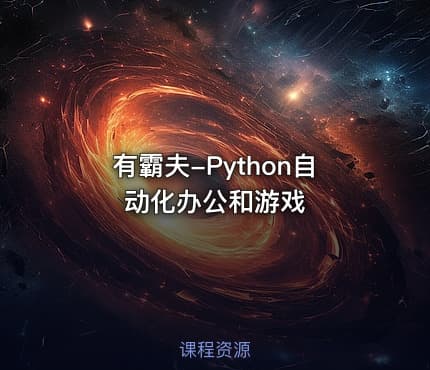 有霸夫-Python自动化办公和游戏
