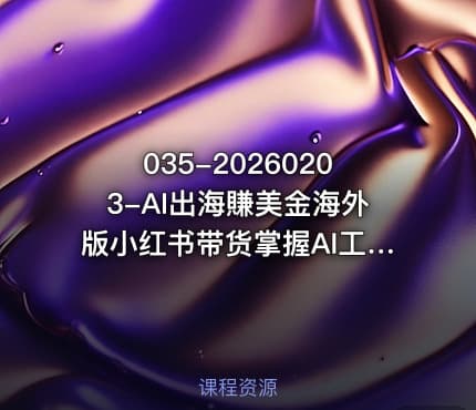 035-20260203-AI出海賺美金海外版小红书带货掌握AI工具抢占海外流量红利更新2026更多资源