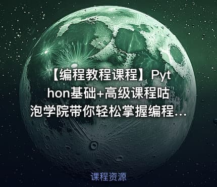 【编程教程课程】Python基础+高级课程咕泡学院带你轻松掌握编程技能
