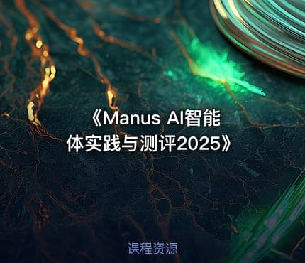 《Manus AI智能体实践与测评2025》