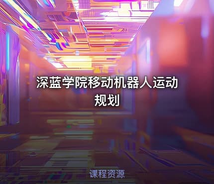 深蓝学院移动机器人运动规划