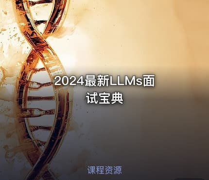 2024最新LLMs面试宝典