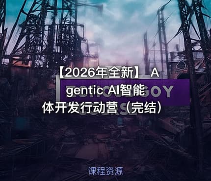 【2026年全新】 Agentic AI智能体开发行动营（完结）