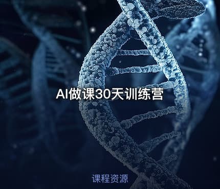 AI做课30天训练营