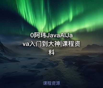0阿玮JavaAIJava入门到大神|课程资料