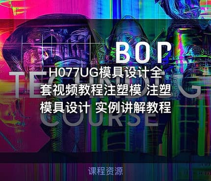 H077UG模具设计全套视频教程注塑模 注塑模具设计 实例讲解教程