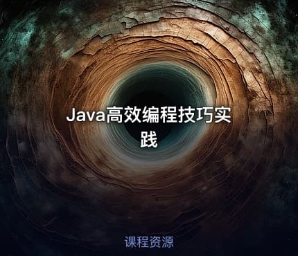 Java高效编程技巧实践