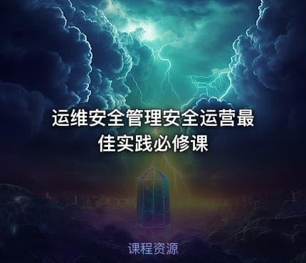 运维安全管理安全运营最佳实践必修课
