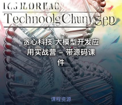 贪心科技 大模型开发应用实战营 - 带源码课件