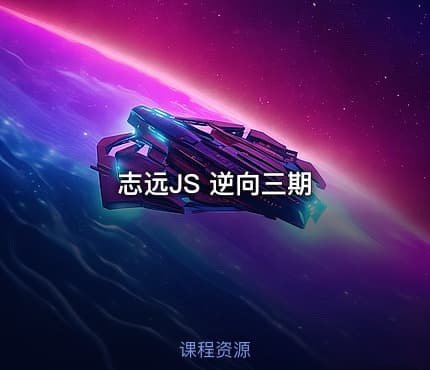 志远JS 逆向三期
