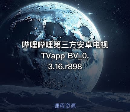哔哩哔哩第三方安卓电视TVapp BV_0.3.16.r898