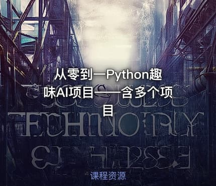 从零到一Python趣味AI项目——含多个项目