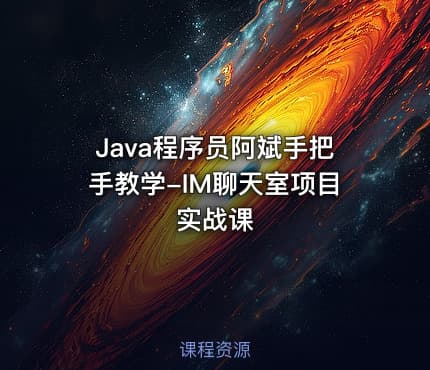 Java程序员阿斌手把手教学-IM聊天室项目实战课