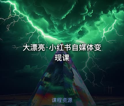 大漂亮·小红书自媒体变现课