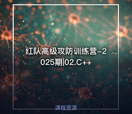 红队高级攻防训练营-2025期|02.C++