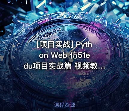 [项目实战] Python Web 仿51edu项目实战篇 视频教程 教学视频,