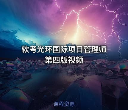 软考光环国际项目管理师第四版视频