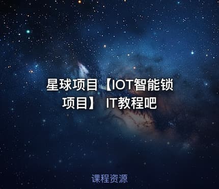 星球项目【IOT智能锁项目】 IT教程吧