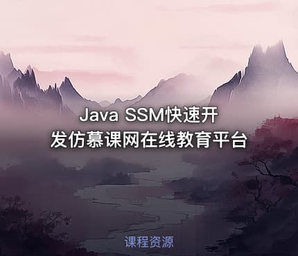 Java SSM快速开发仿慕课网在线教育平台