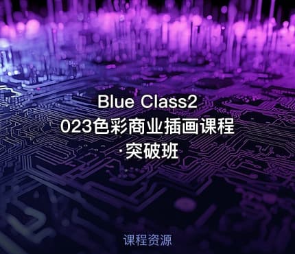 Blue Class2023色彩商业插画课程·突破班