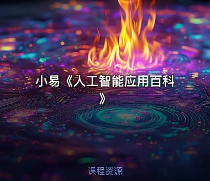 小易《人工智能应用百科》