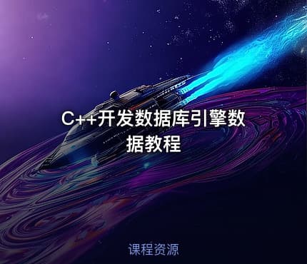C++开发数据库引擎数据教程
