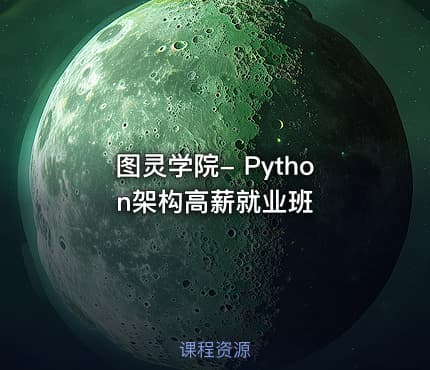 图灵学院- Python架构高薪就业班