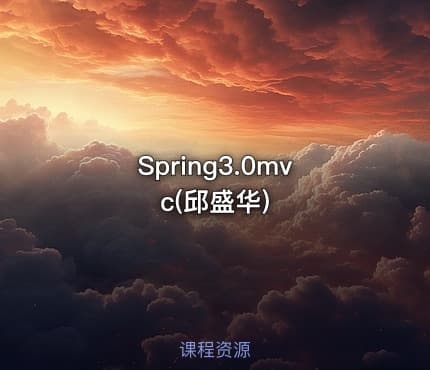 Spring3.0mvc(邱盛华)