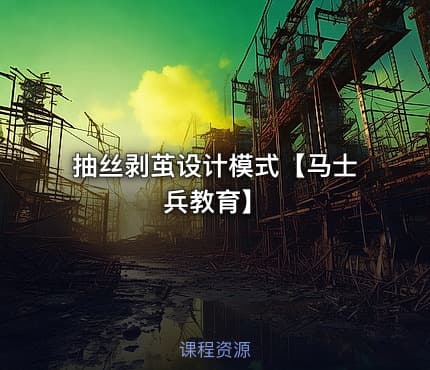 抽丝剥茧设计模式【马士兵教育】