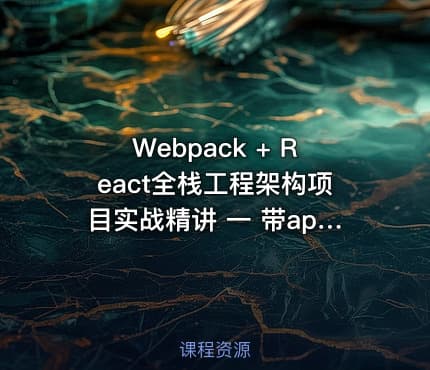 Webpack + React全栈工程架构项目实战精讲 一 带api