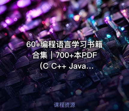 60+编程语言学习书籍合集｜700+本PDF（C C++ Java Python全科+免费下载）