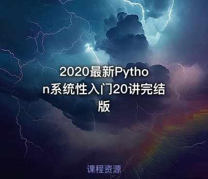 2020最新Python系统性入门20讲完结版