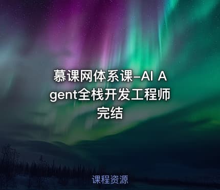 慕课网体系课-AI Agent全栈开发工程师完结