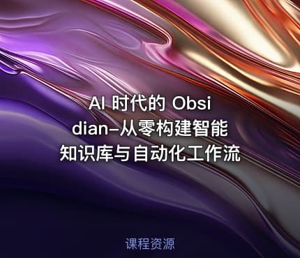 AI 时代的 Obsidian-从零构建智能知识库与自动化工作流