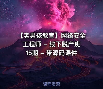 【老男孩教育】网络安全工程师 - 线下脱产班15期 - 带源码课件