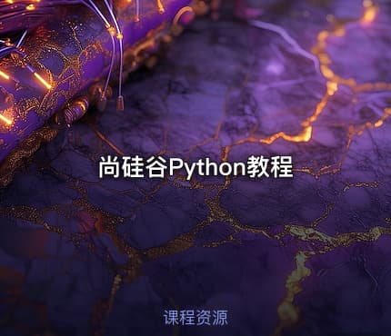 尚硅谷Python教程
