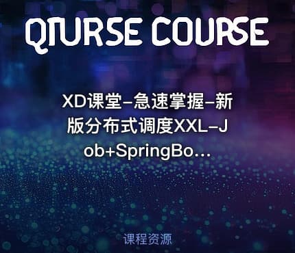 XD课堂-急速掌握-新版分布式调度XXL-Job+SpringBoot2.X项目实战（网盘无密）