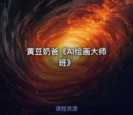 黄豆奶爸《AI绘画大师班》