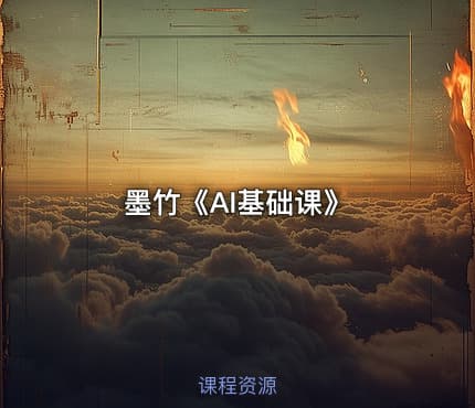 墨竹《AI基础课》