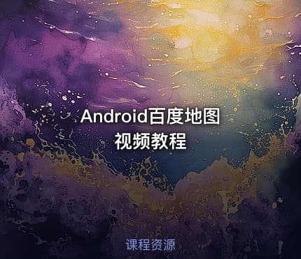 Android百度地图视频教程