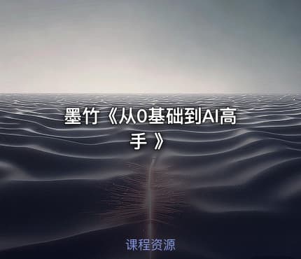墨竹《从0基础到AI高手 》