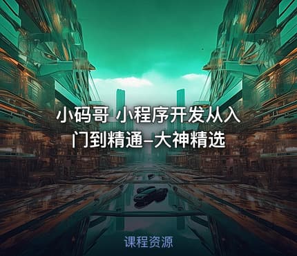小码哥 小程序开发从入门到精通-大神精选