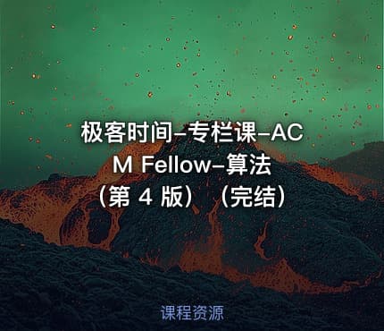 极客时间-专栏课-ACM Fellow-算法（第 4 版）（完结）