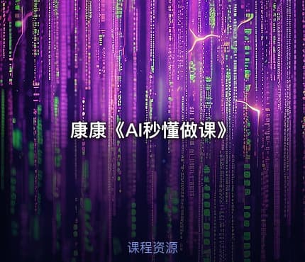 康康《AI秒懂做课》