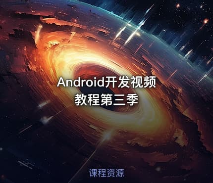 Android开发视频教程第三季