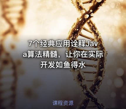 7个经典应用诠释Java算法精髓，让你在实际开发如鱼得水