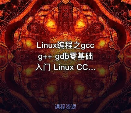 Linux编程之gcc g++ gdb零基础入门 Linux CC++编译器调试器