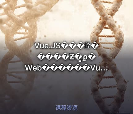 Vue.JS���׾�����Ƶ�̳̺ϼ� Web������Vue.JS ��������+Ӣ����Ƶ�̳�+����