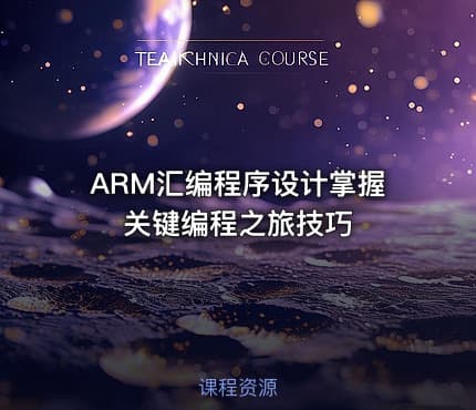 ARM汇编程序设计掌握关键编程之旅技巧